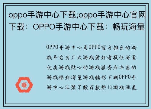 oppo手游中心下载;oppo手游中心官网下载：OPPO手游中心下载：畅玩海量游戏，畅游精彩世界