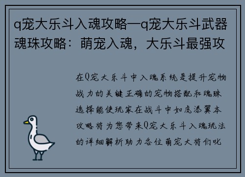 q宠大乐斗入魂攻略—q宠大乐斗武器魂珠攻略：萌宠入魂，大乐斗最强攻略大全