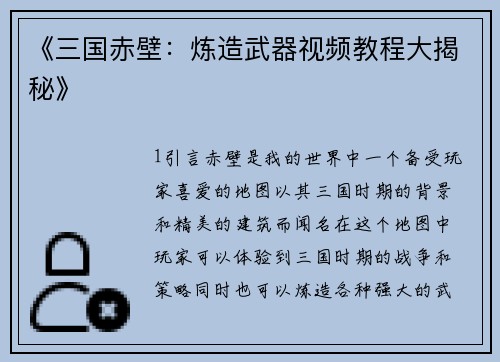 《三国赤壁：炼造武器视频教程大揭秘》
