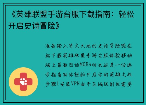 《英雄联盟手游台服下载指南：轻松开启史诗冒险》