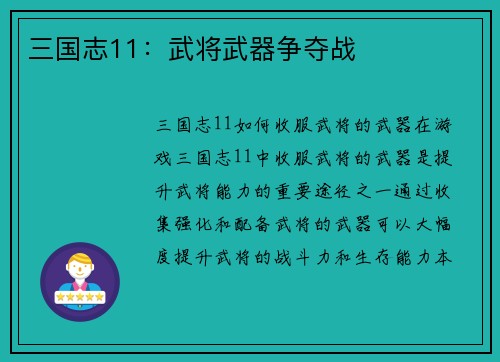三国志11：武将武器争夺战