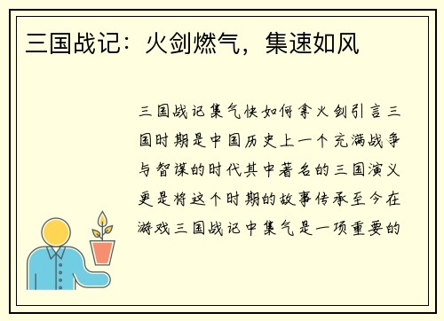 三国战记：火剑燃气，集速如风