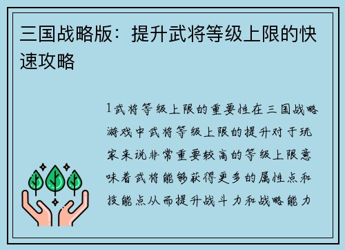 三国战略版：提升武将等级上限的快速攻略