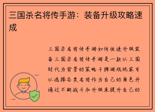 三国杀名将传手游：装备升级攻略速成