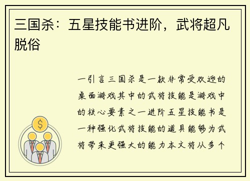 三国杀：五星技能书进阶，武将超凡脱俗