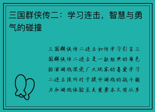 三国群侠传二：学习连击，智慧与勇气的碰撞