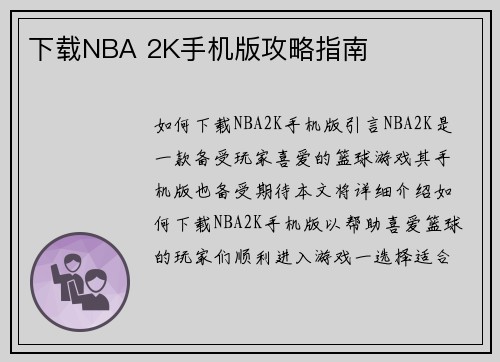 下载NBA 2K手机版攻略指南