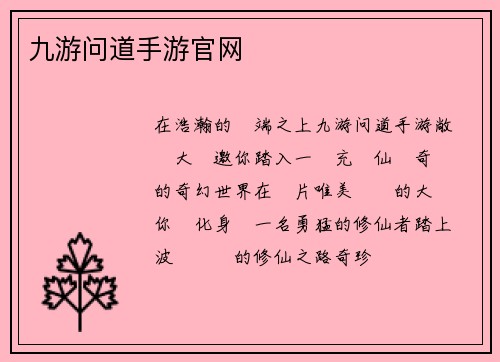 九游问道手游官网