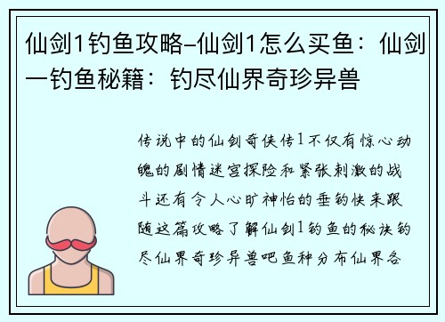 仙剑1钓鱼攻略-仙剑1怎么买鱼：仙剑一钓鱼秘籍：钓尽仙界奇珍异兽