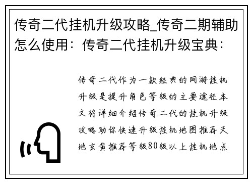 传奇二代挂机升级攻略_传奇二期辅助怎么使用：传奇二代挂机升级宝典：超速练级攻略