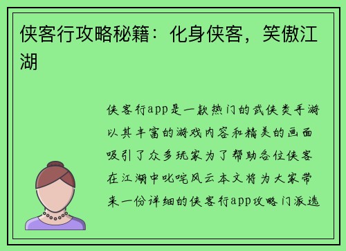 侠客行攻略秘籍：化身侠客，笑傲江湖