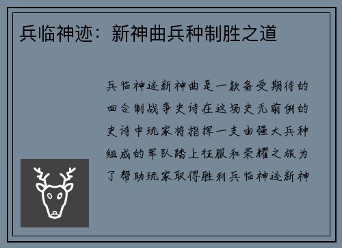 兵临神迹：新神曲兵种制胜之道