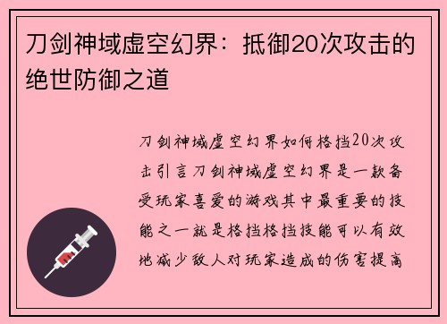 刀剑神域虚空幻界：抵御20次攻击的绝世防御之道