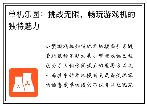 单机乐园：挑战无限，畅玩游戏机的独特魅力