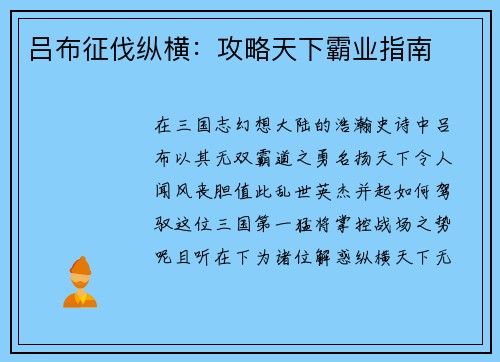 吕布征伐纵横：攻略天下霸业指南