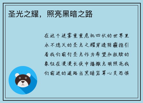 圣光之耀，照亮黑暗之路