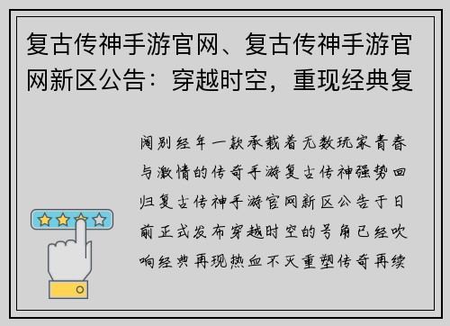 复古传神手游官网、复古传神手游官网新区公告：穿越时空，重现经典复古传神手游官网闪耀登场