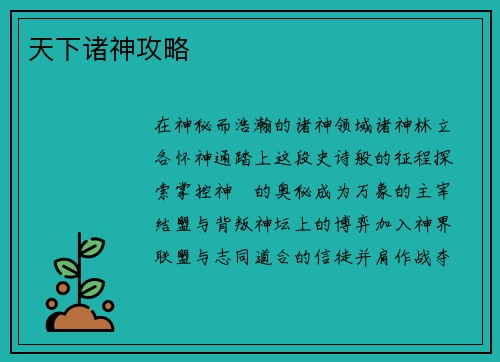 天下诸神攻略