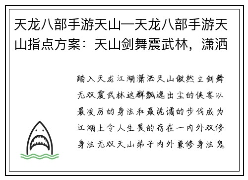 天龙八部手游天山—天龙八部手游天山指点方案：天山剑舞震武林，潇洒侠客傲九州