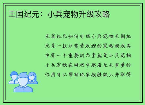 王国纪元：小兵宠物升级攻略