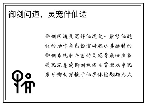 御剑问道，灵宠伴仙途