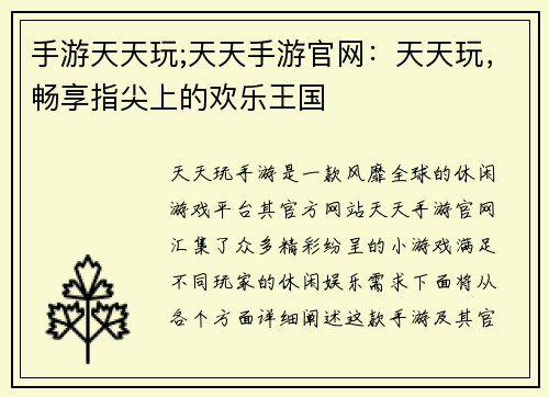 手游天天玩;天天手游官网：天天玩，畅享指尖上的欢乐王国