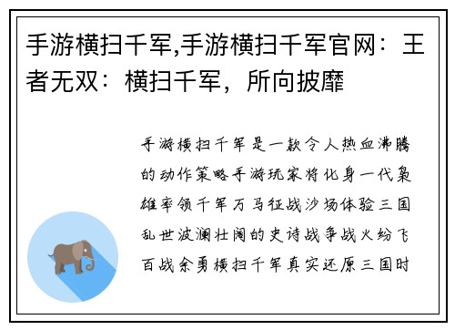 手游横扫千军,手游横扫千军官网：王者无双：横扫千军，所向披靡