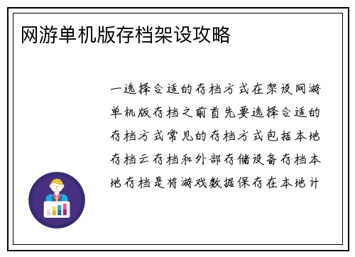 网游单机版存档架设攻略