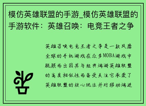 模仿英雄联盟的手游_模仿英雄联盟的手游软件：英雄召唤：电竞王者之争