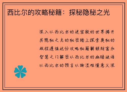 西比尔的攻略秘籍：探秘隐秘之光