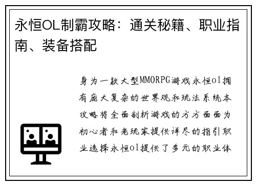 永恒OL制霸攻略：通关秘籍、职业指南、装备搭配