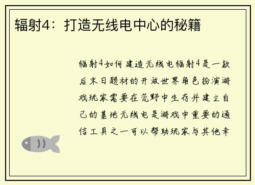 辐射4:打造无线电中心的秘籍