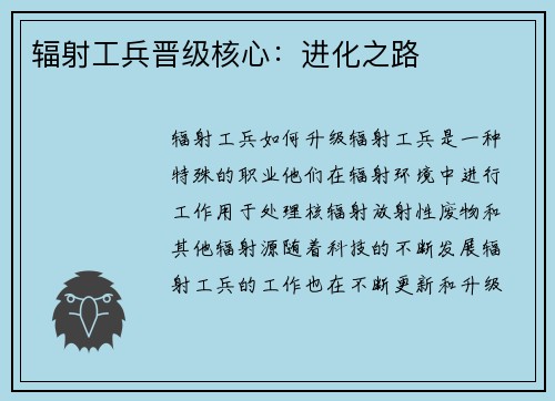 辐射工兵晋级核心：进化之路