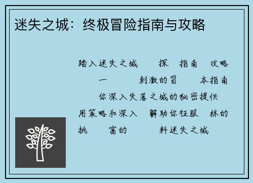 迷失之城:终极冒险指南与攻略