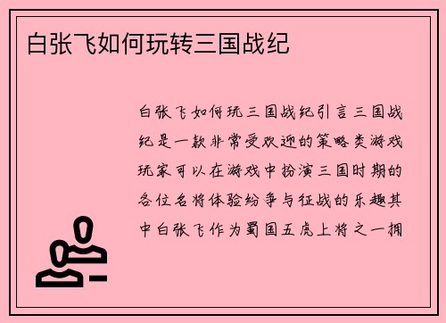 白张飞如何玩转三国战纪