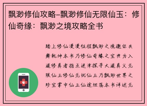 飘渺修仙攻略-飘渺修仙无限仙玉：修仙奇缘：飘渺之境攻略全书