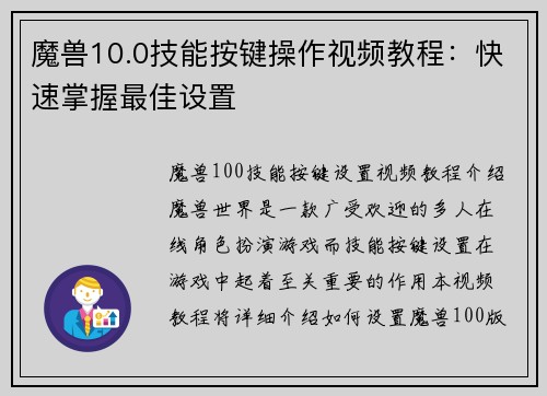 魔兽10.0技能按键操作视频教程:快速掌握最佳设置