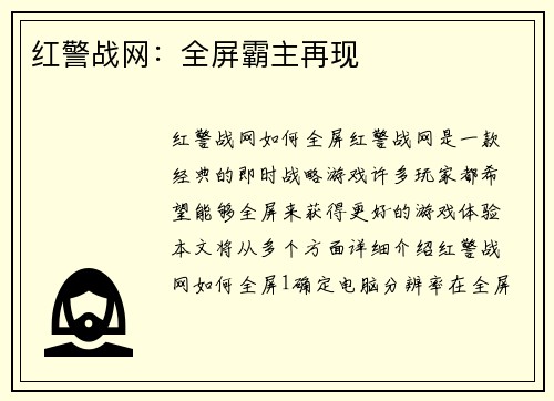红警战网：全屏霸主再现