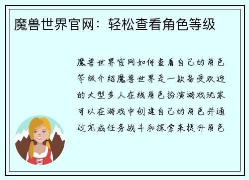 魔兽世界官网：轻松查看角色等级