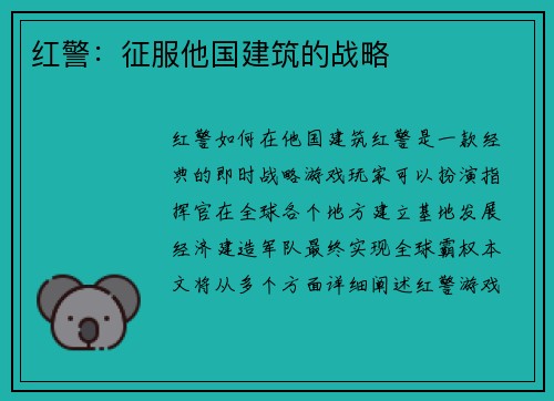 红警：征服他国建筑的战略
