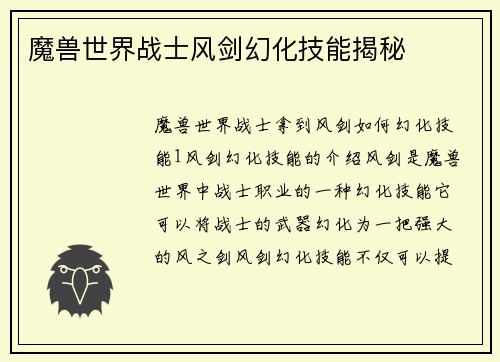 魔兽世界战士风剑幻化技能揭秘