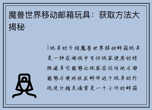 魔兽世界移动邮箱玩具:获取方法大揭秘