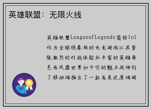 英雄联盟:无限火线