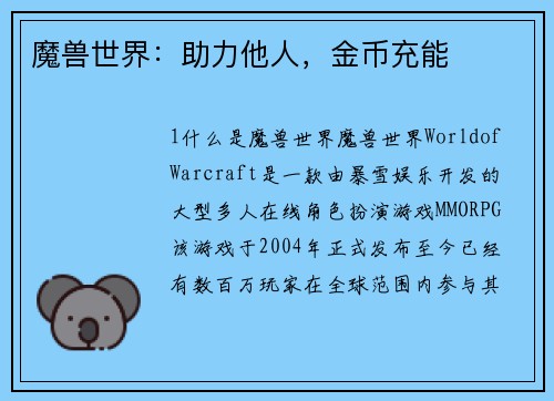 魔兽世界：助力他人，金币充能