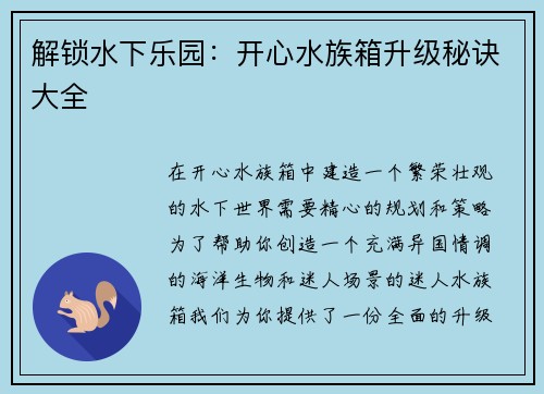 解锁水下乐园：开心水族箱升级秘诀大全