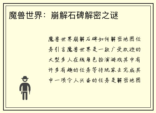 魔兽世界:崩解石碑解密之谜