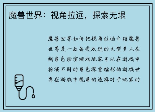 魔兽世界:视角拉远,探索无垠