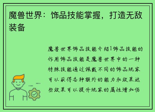 魔兽世界:饰品技能掌握,打造无敌装备