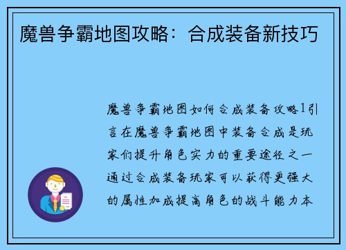 魔兽争霸地图攻略:合成装备新技巧