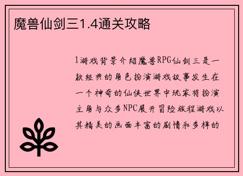 魔兽仙剑三1.4通关攻略